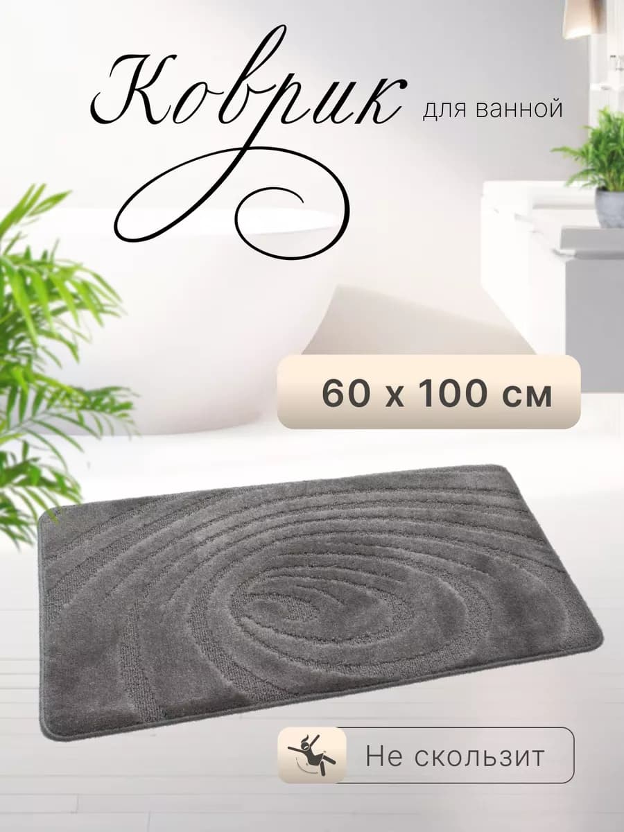 Коврик для ванной и туалета 60х100 см