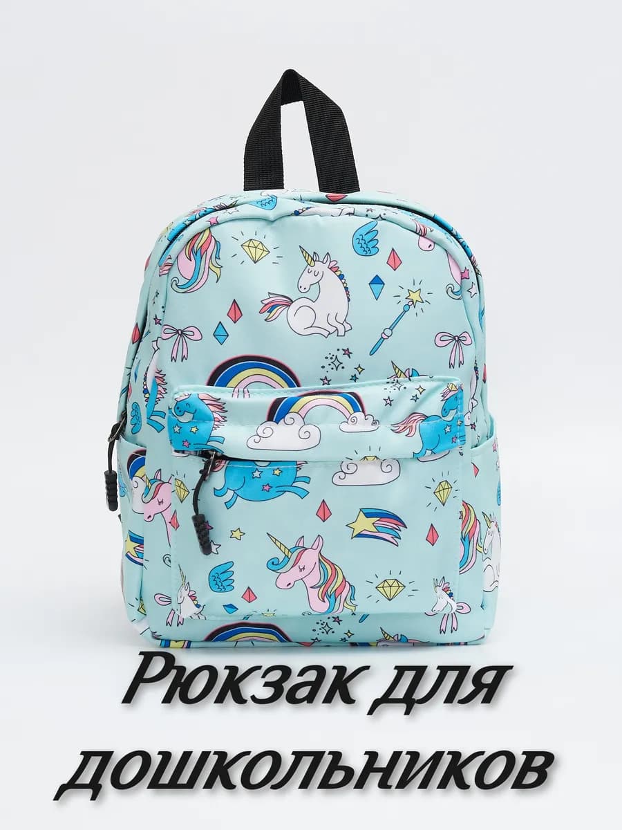 Детский рюкзак для девочки с единорогами в сад