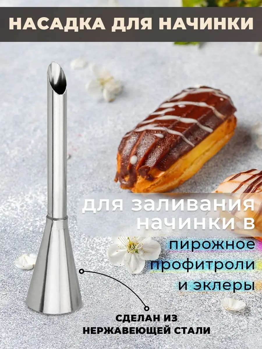 Кондитерские насадки для крема