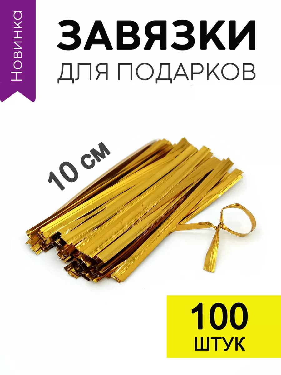 Твист лента, завязки для подарочных пакетов