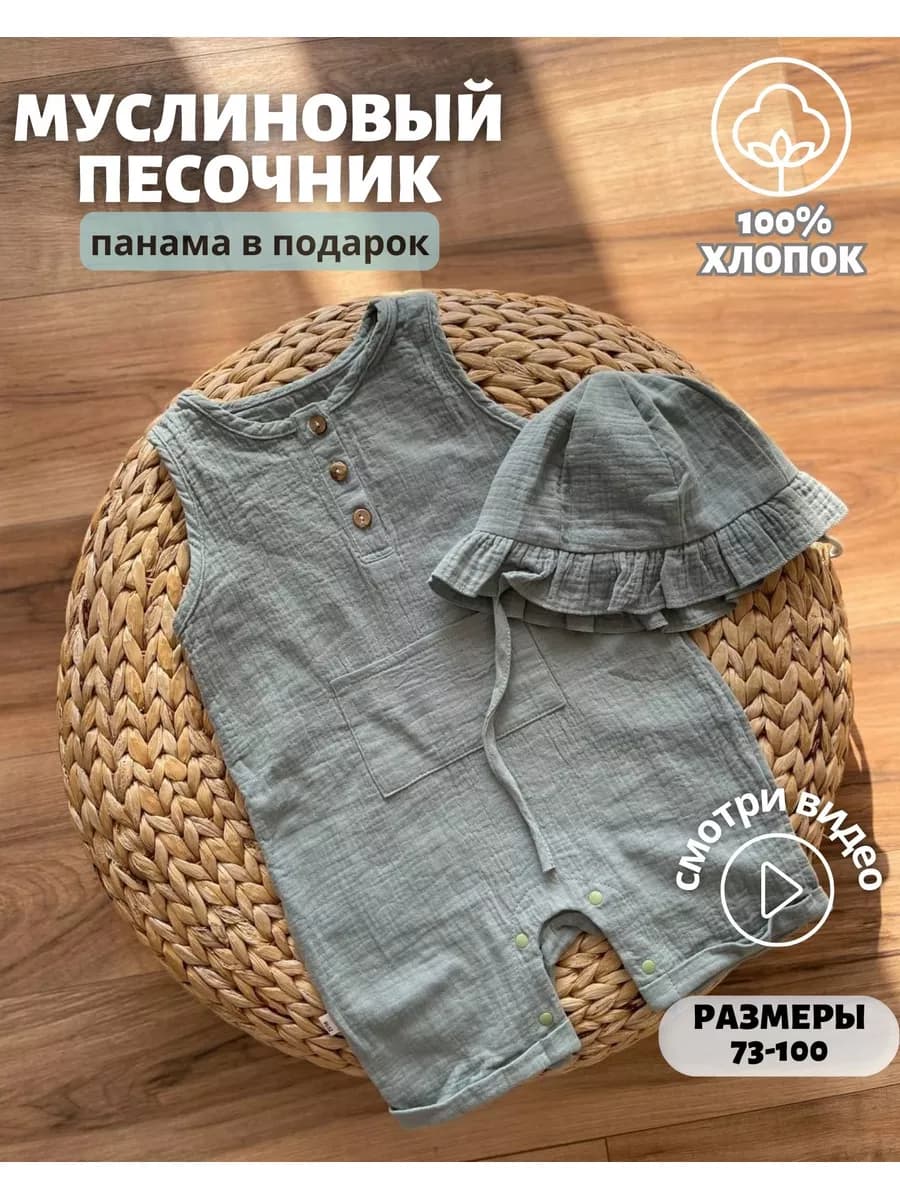 Костюм летний муслиновый песочник для девочки для мальчика