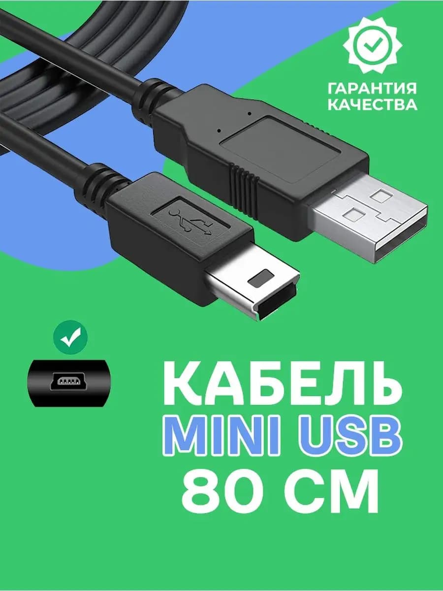 Mini USB кабель 80см для регистраторов, GPS навигаторов