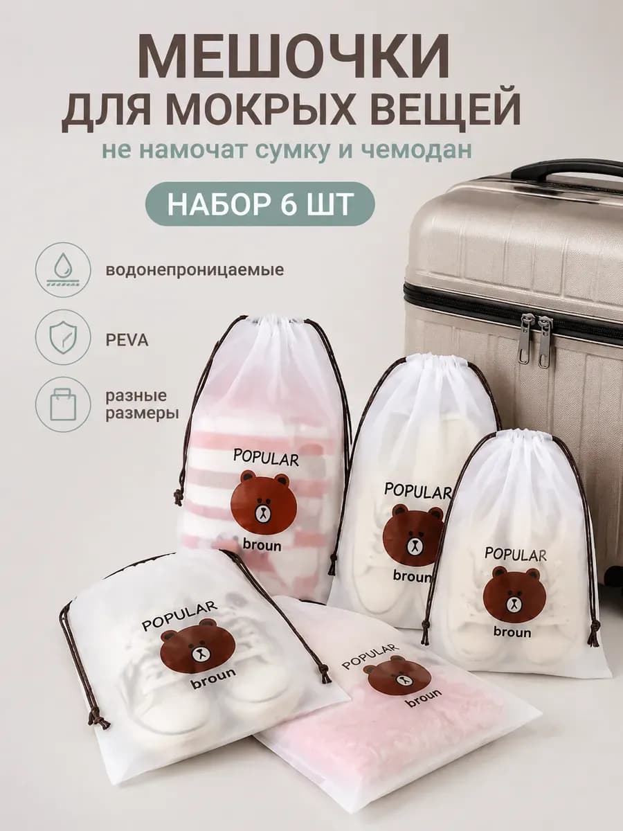 Мешочки для хранения вещей и обуви