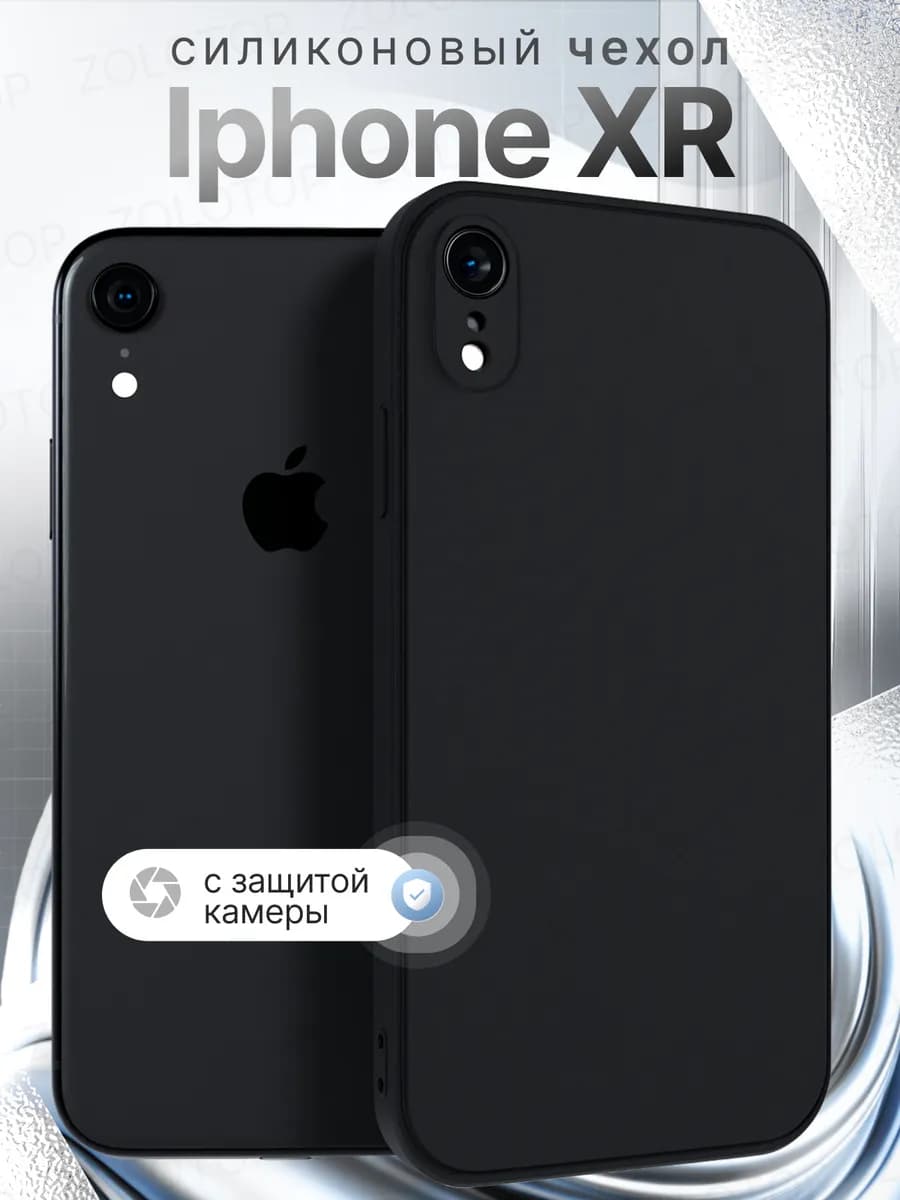 Чехол на iPhone XR Силиконовый с защитой камеры