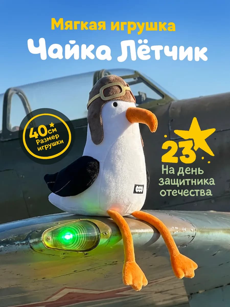 Мягкая игрушка плюшевая обнимашка Чайка для детей