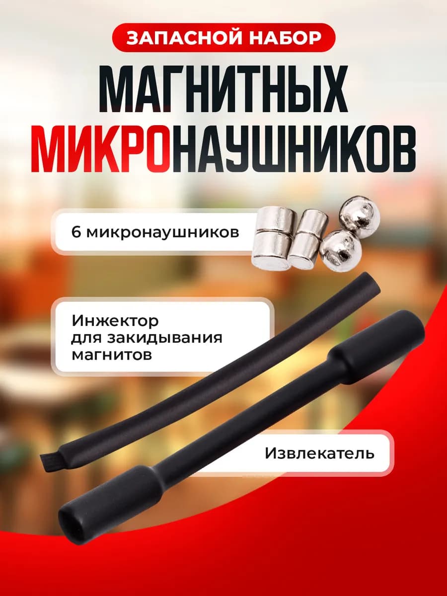 Микронаушники магнитные запасной набор