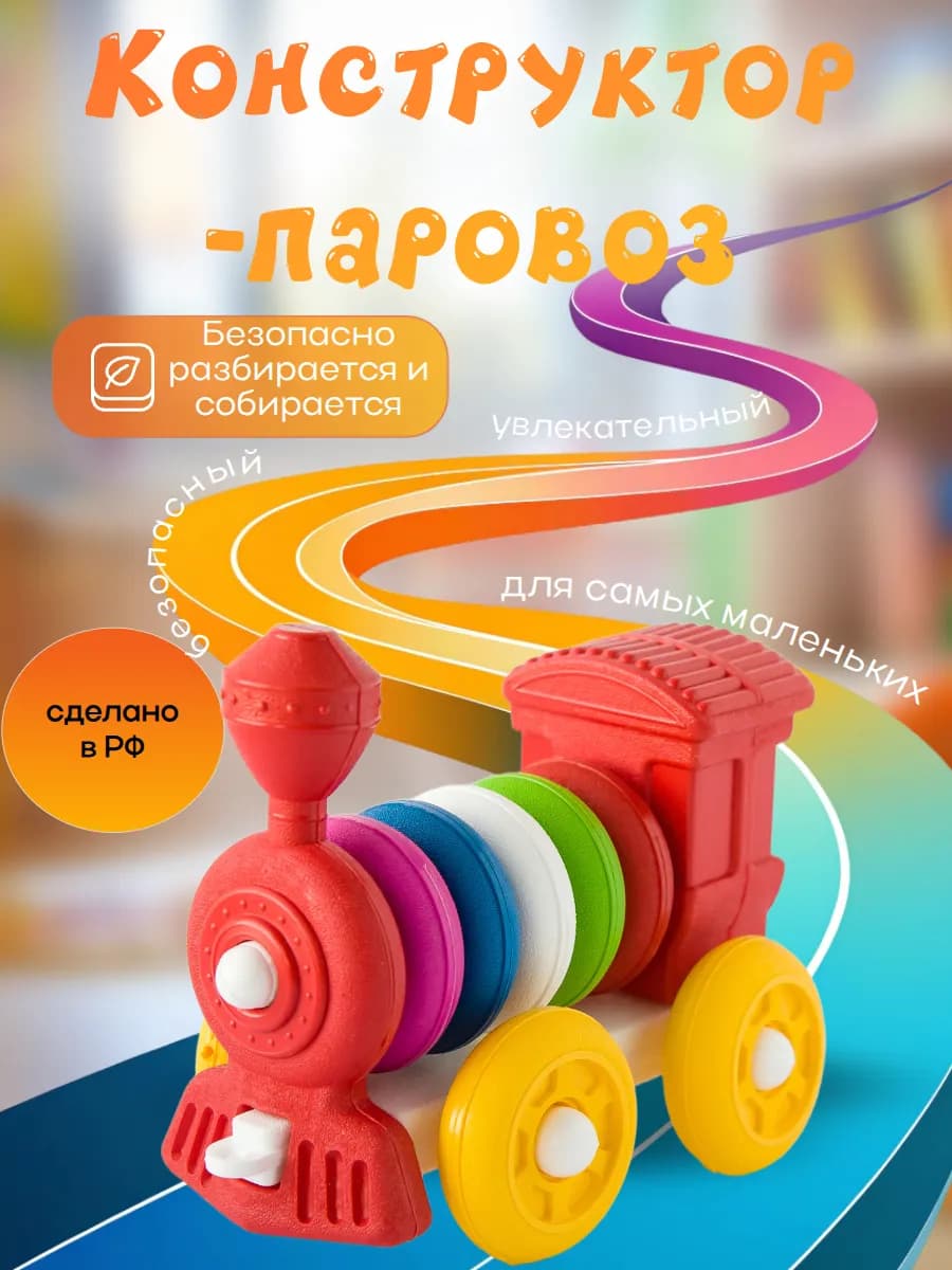 Паровоз конструктор для малышей для мальчиков и девочек