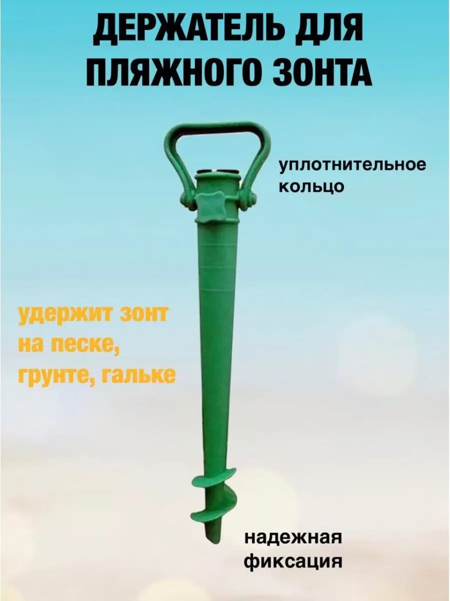 Держатель для пляжного зонта