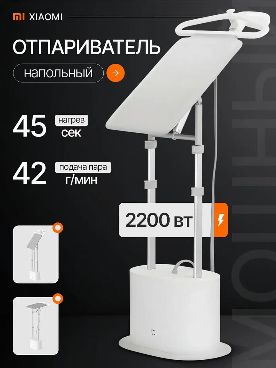 Отпариватель вертикальный для одежды напольный