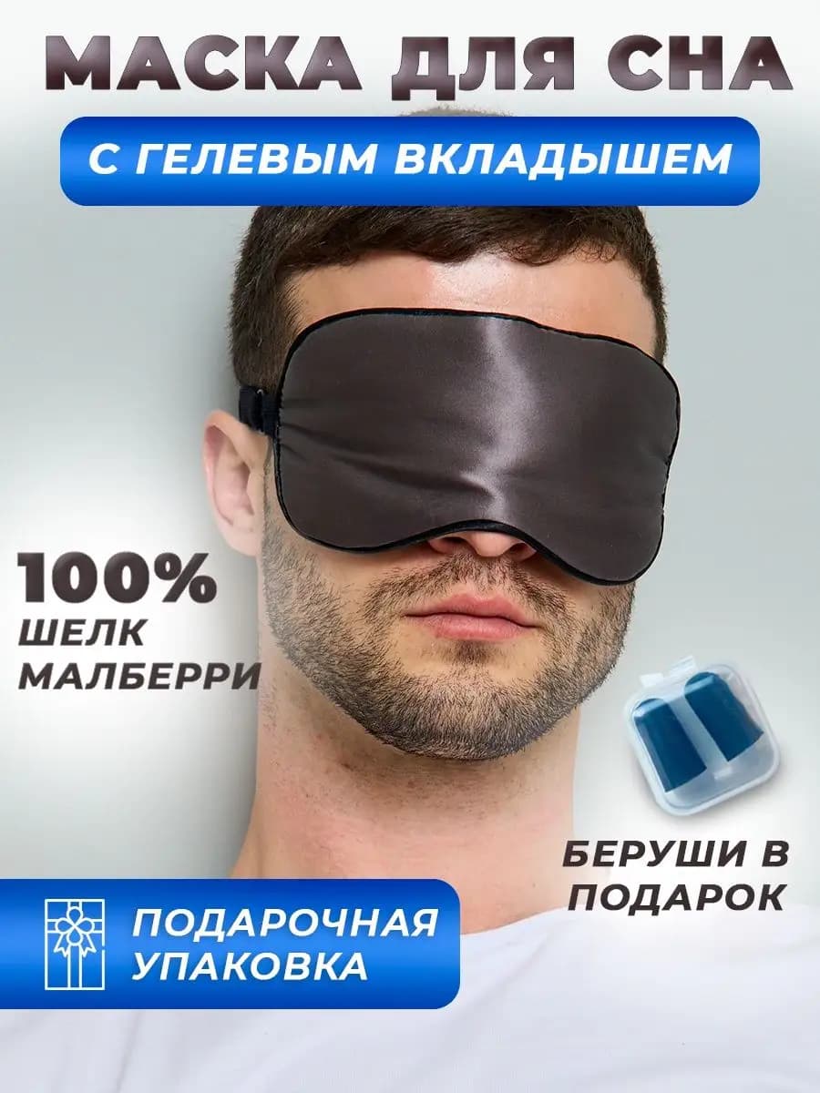 Шелковая маска для сна женская мужская повязка