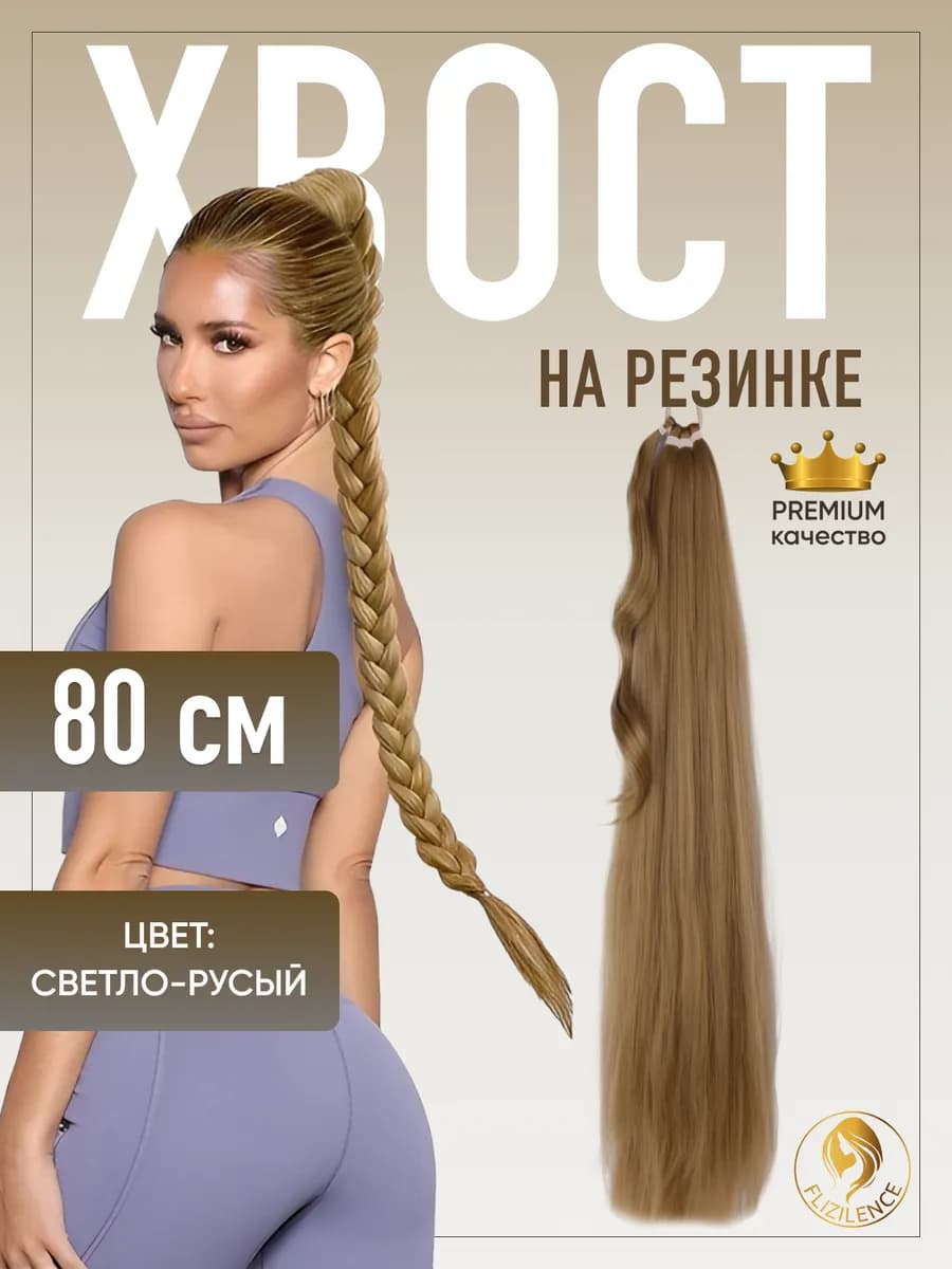 Хвост на резинке накладной для волос