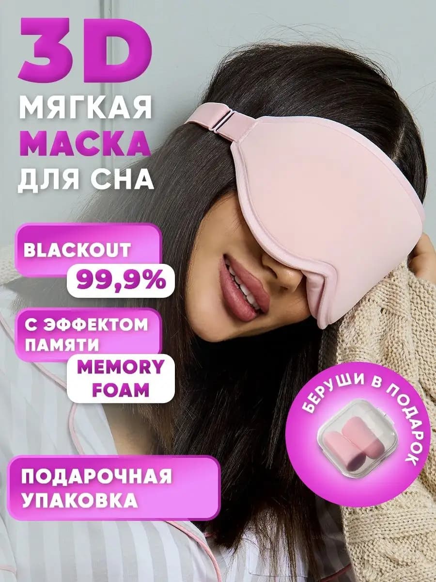 Маска для сна женская мужская повязка 3 D Memory Foam