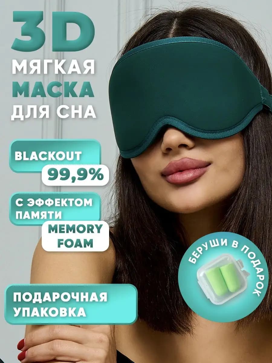 Маска для сна женская мужская повязка 3 D Memory Foam