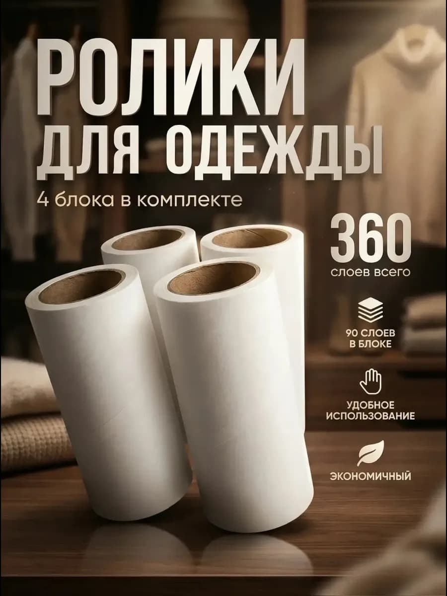 Ролики для одежды 4 сменных блока