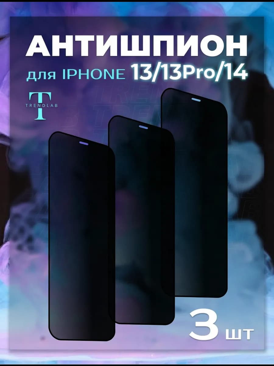 Защитное стекло на iPhone 13 13 Pro 14 Антишпион 3 шт