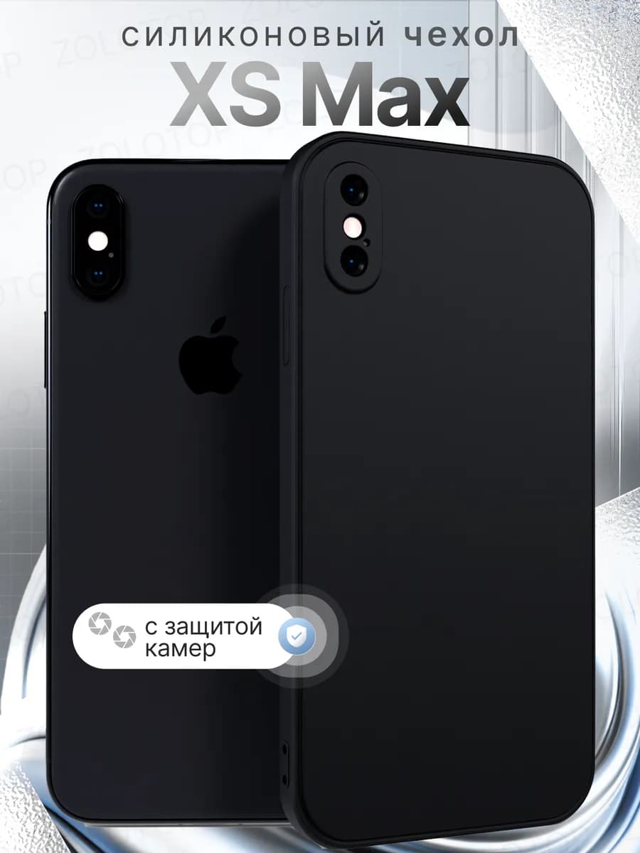 Чехол на iPhone XS Max Силиконовый с защитой камеры