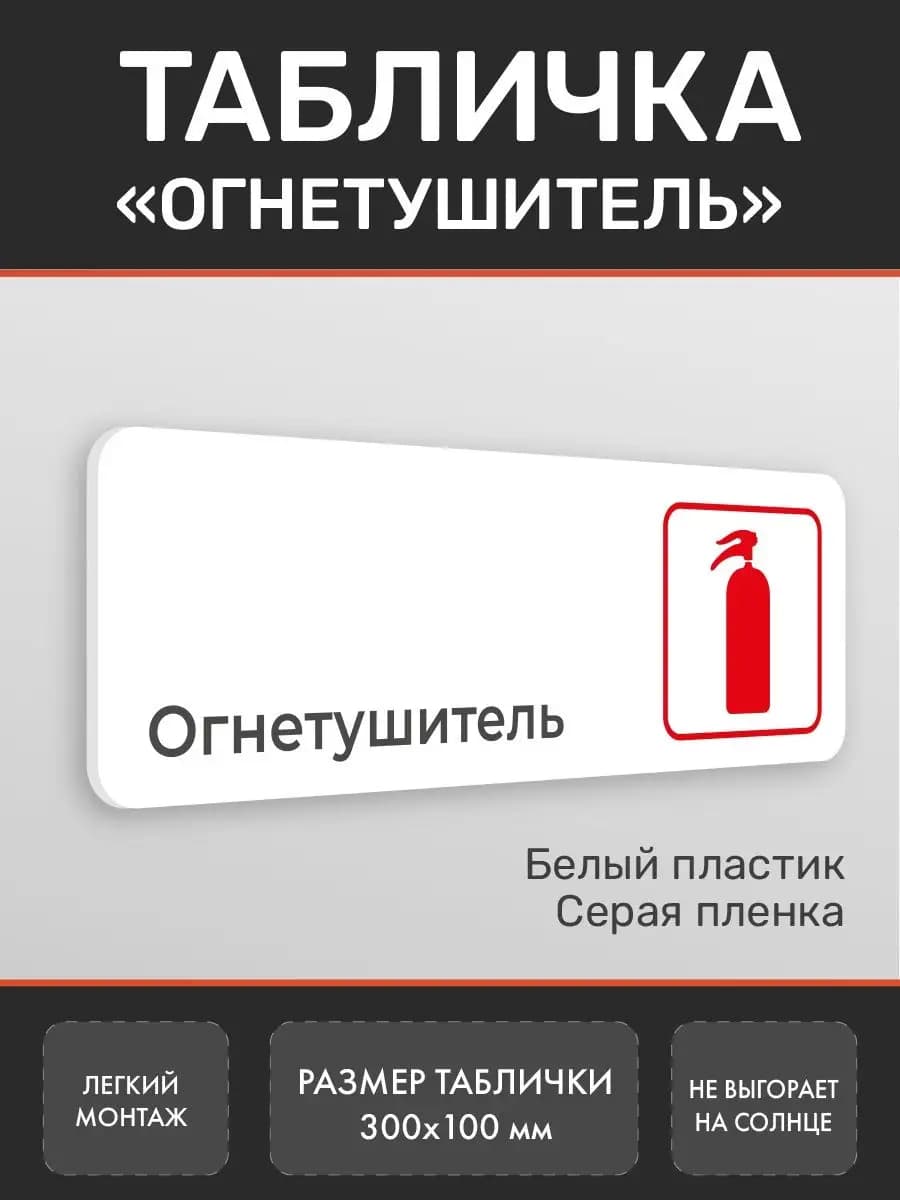Табличка огнетушитель для офиса белая