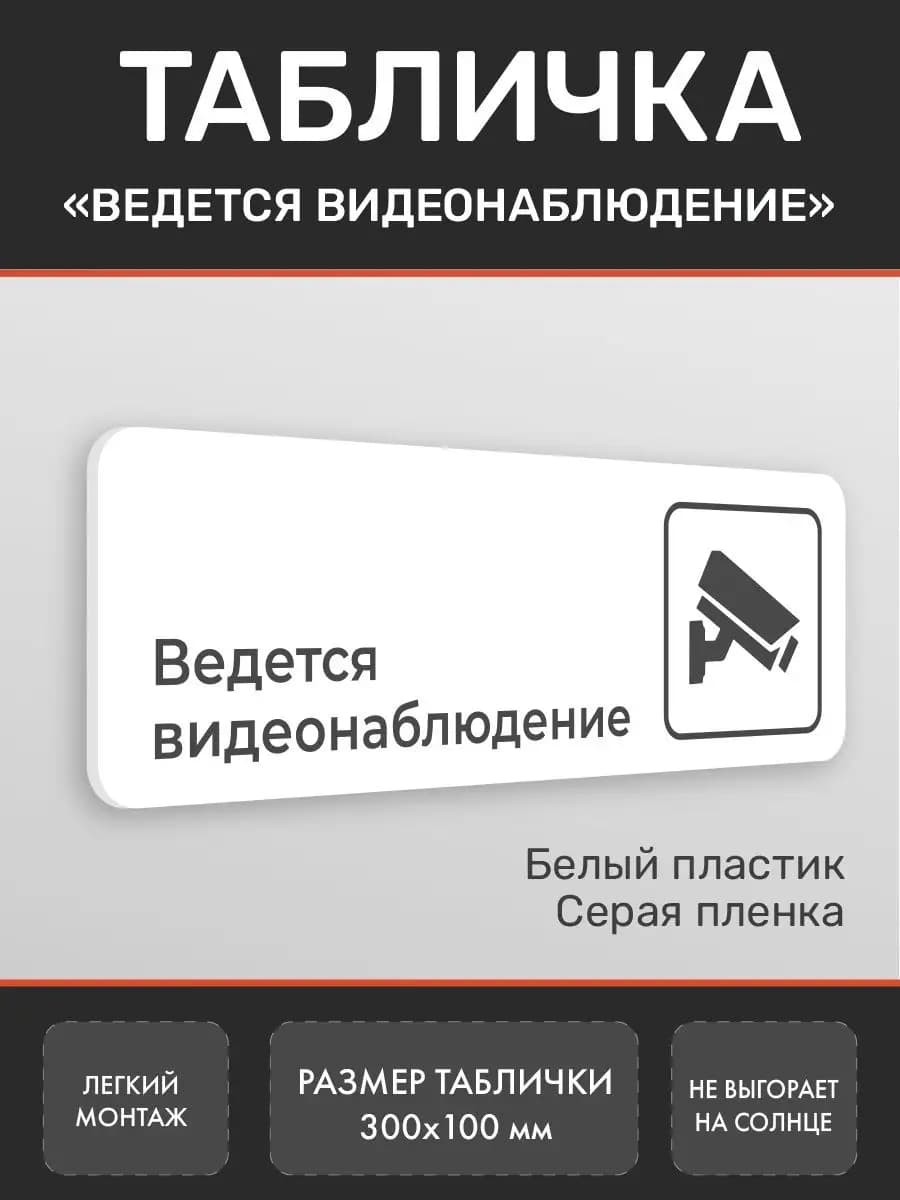 Табличка видеонаблюдение для офиса и кафе белая