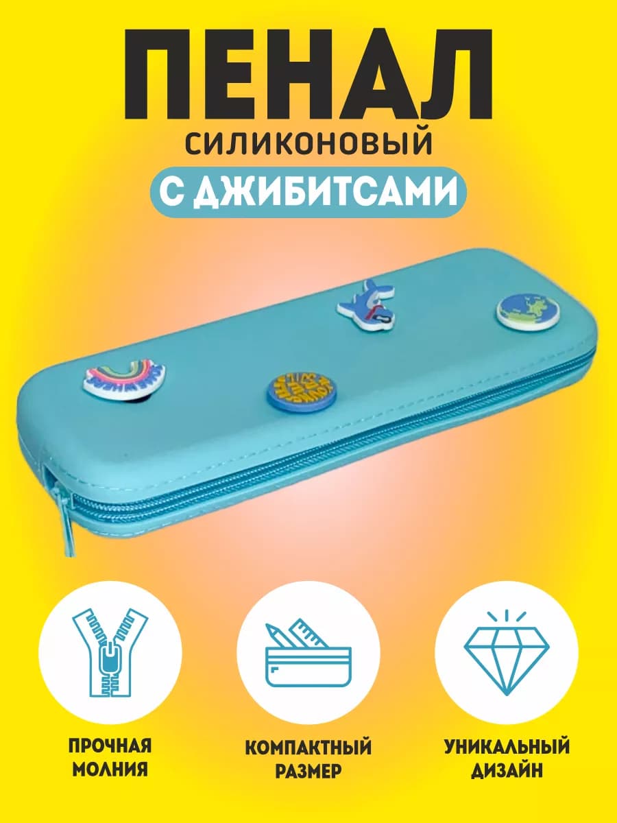 Пенал школьный силиконовый