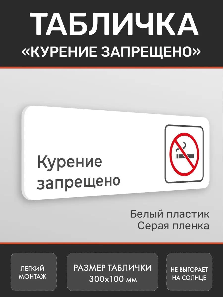 Табличка Курение запрещено для офиса белая