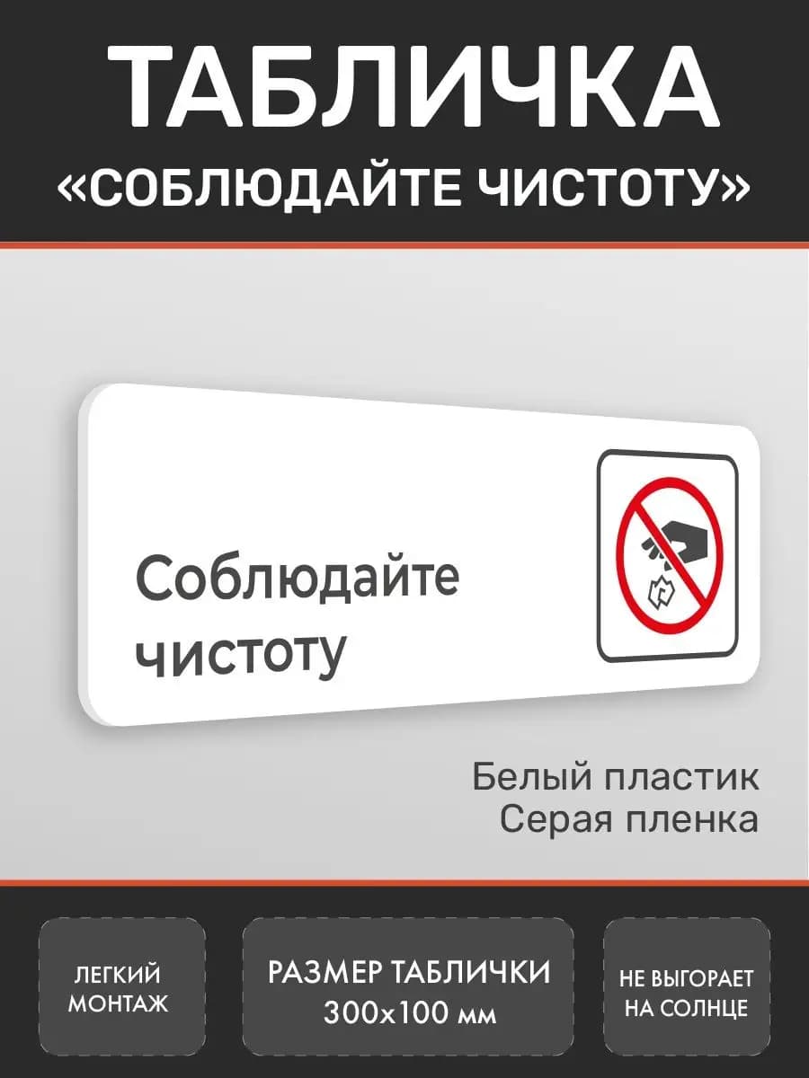 Табличка соблюдайте чистоту для офиса и кафе белая