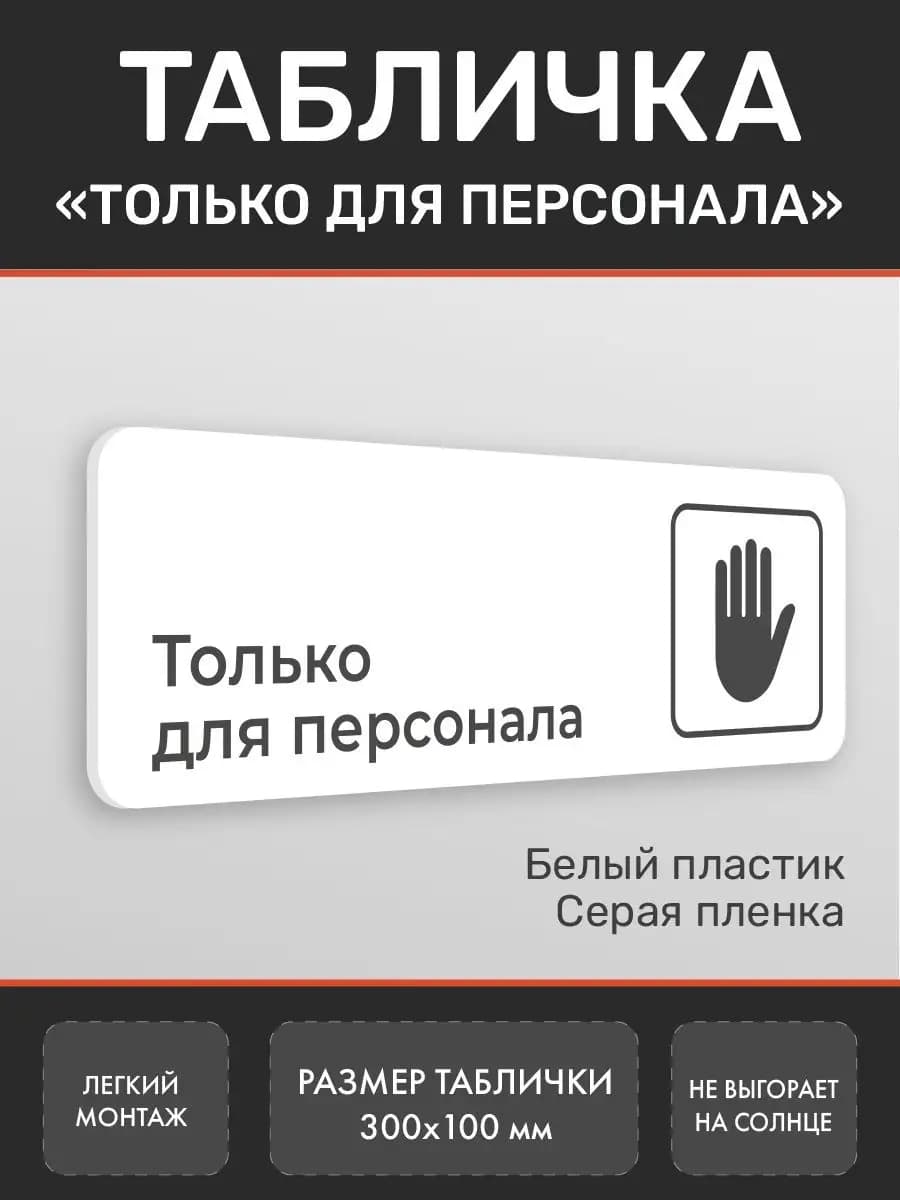 Табличка вход только для персонала для офиса белая