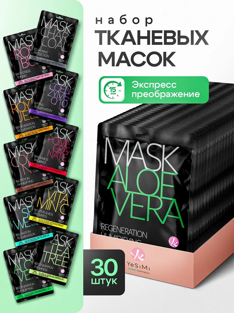 Маски для лица тканевые набор 30 шт
