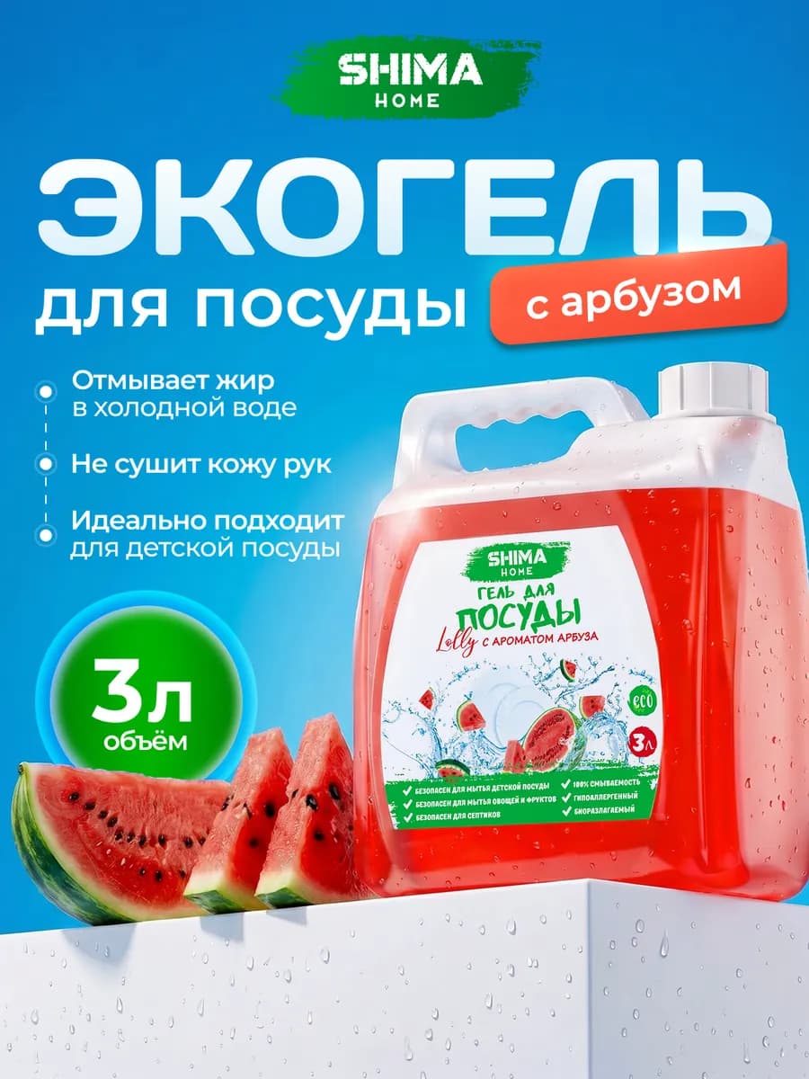 Гель для мытья посуды 3 л арбуз