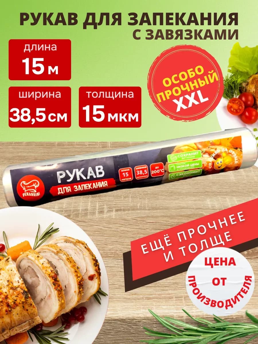 Рукав для запекания 38,5см 15м 15мкм в духовке особопрочный