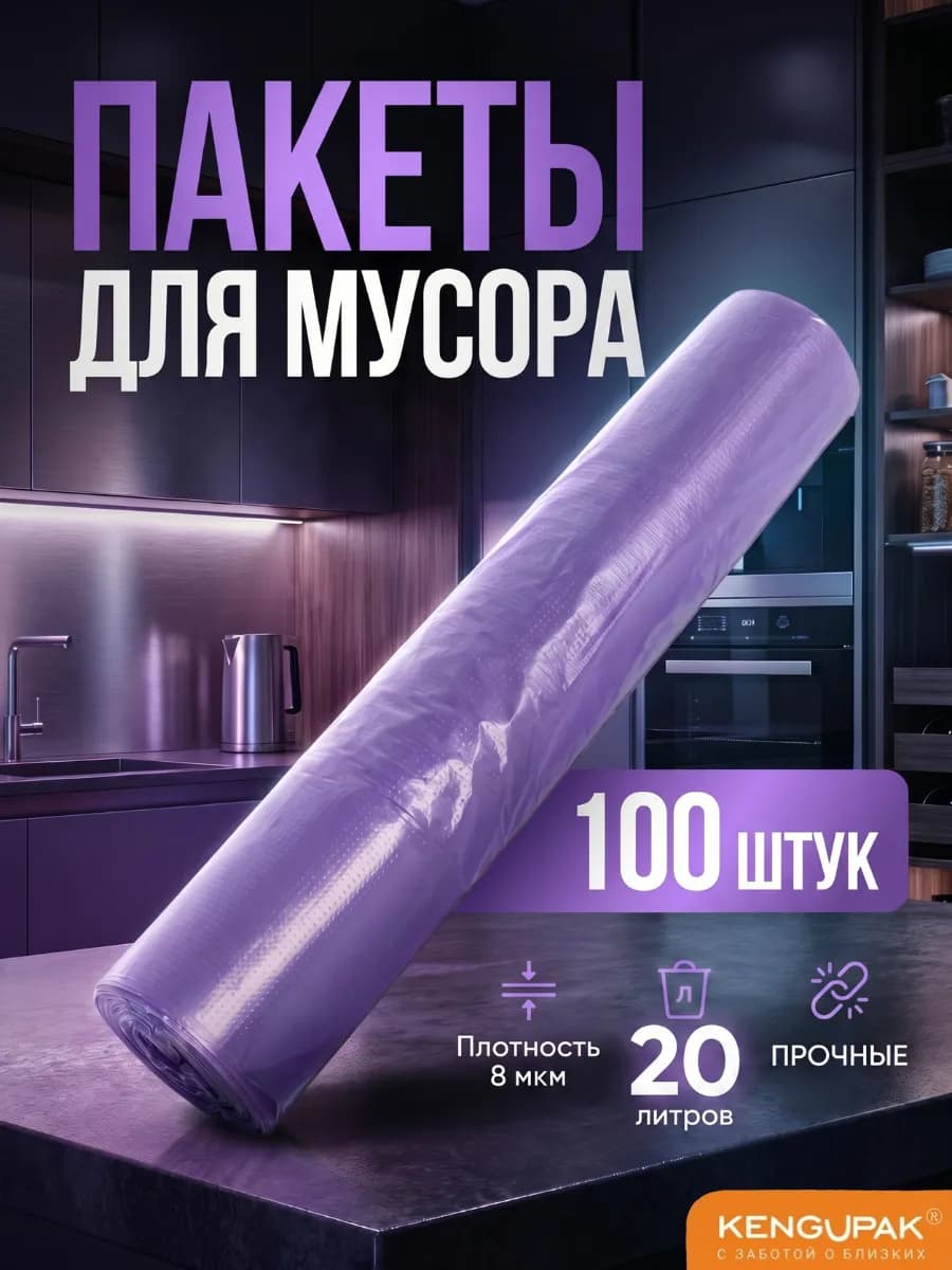 Мешки для мусора 20 л, 100 шт, 8 мкм