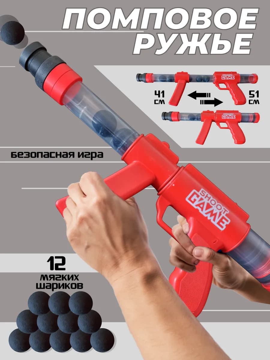 Игрушечное оружие детское помповое ружье с шариками