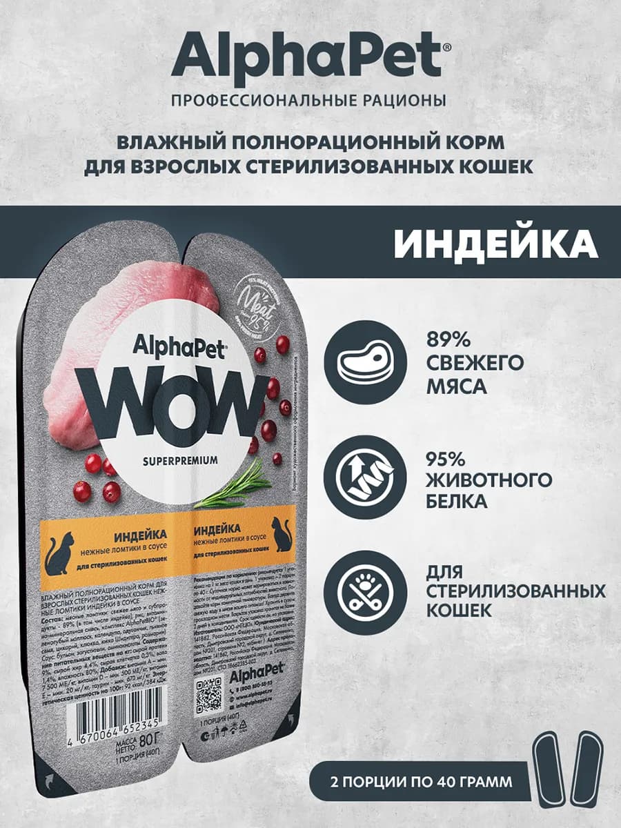 Влажный корм для стерилизованных кошек индейка, 80 г х 15 шт