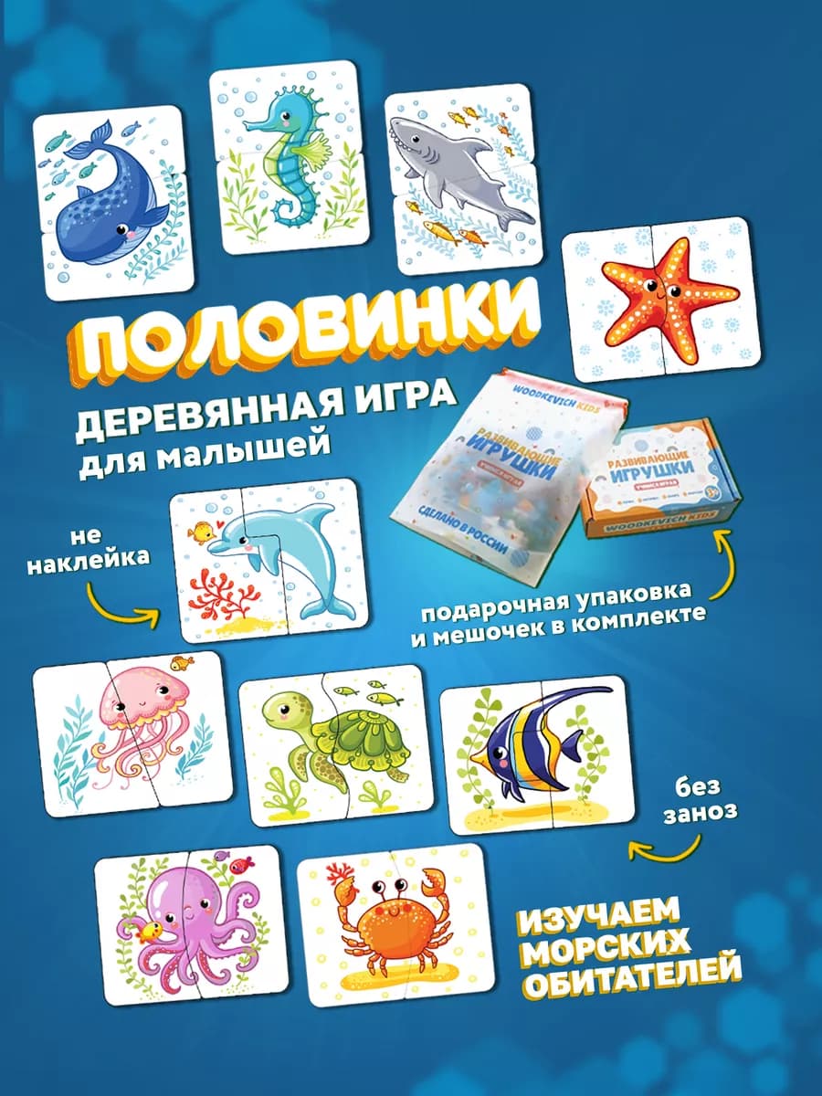 Деревянная игра для малышей Половинки Морские обитатели