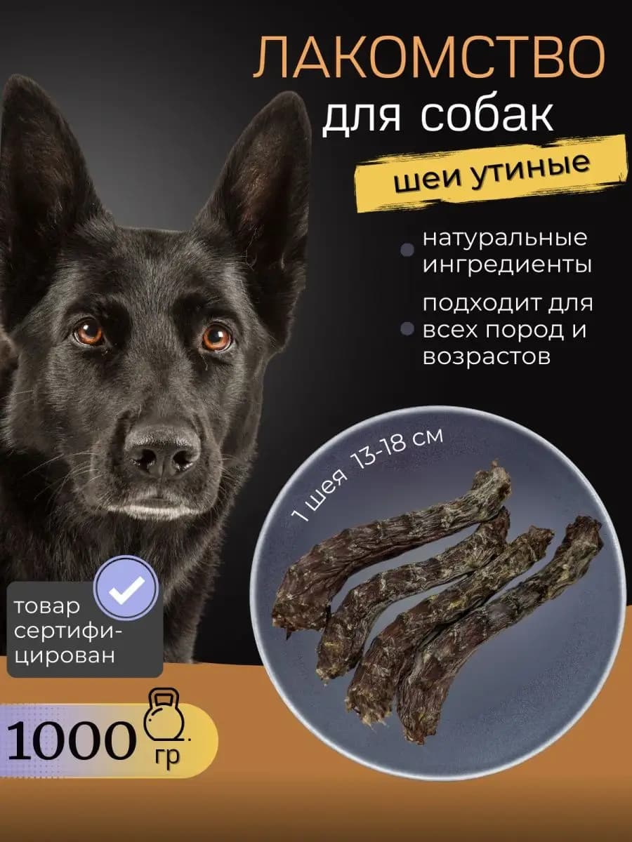 Лакомства для собак Шея утиная