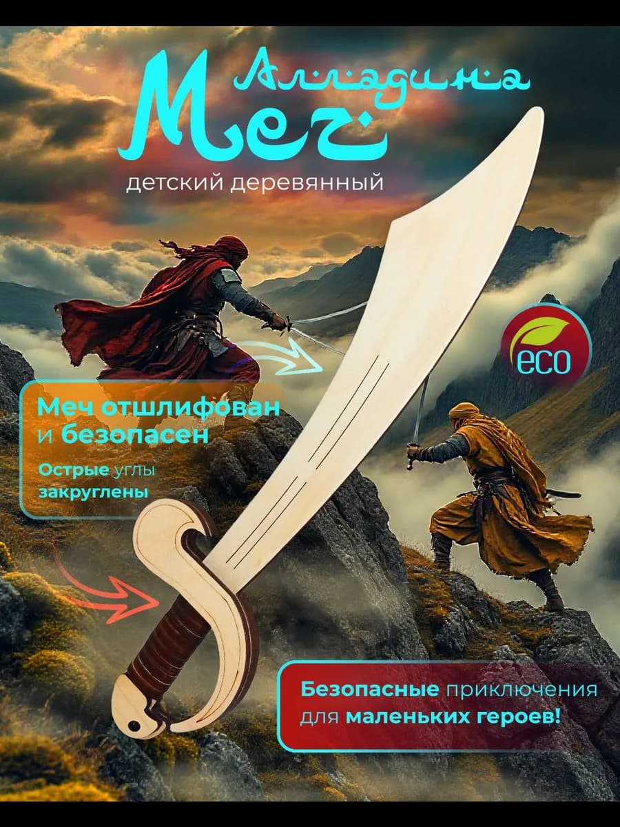 Меч детский деревянный