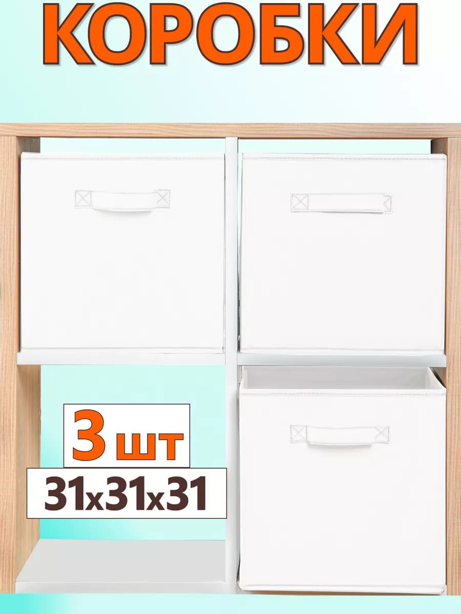 Коробки для хранения вещей игрушек короб органайзер 31*31*31