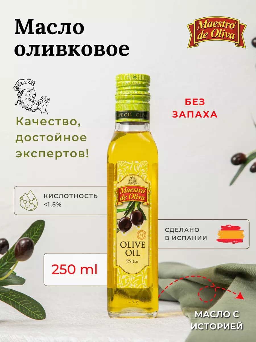 Масло оливковое натуральное Испания 250 мл
