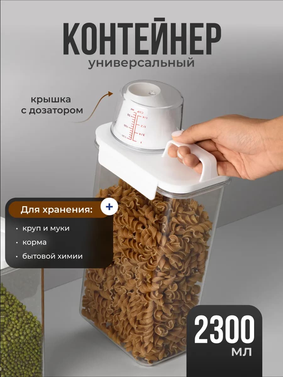 Контейнер для хранения стирального порошка и круп