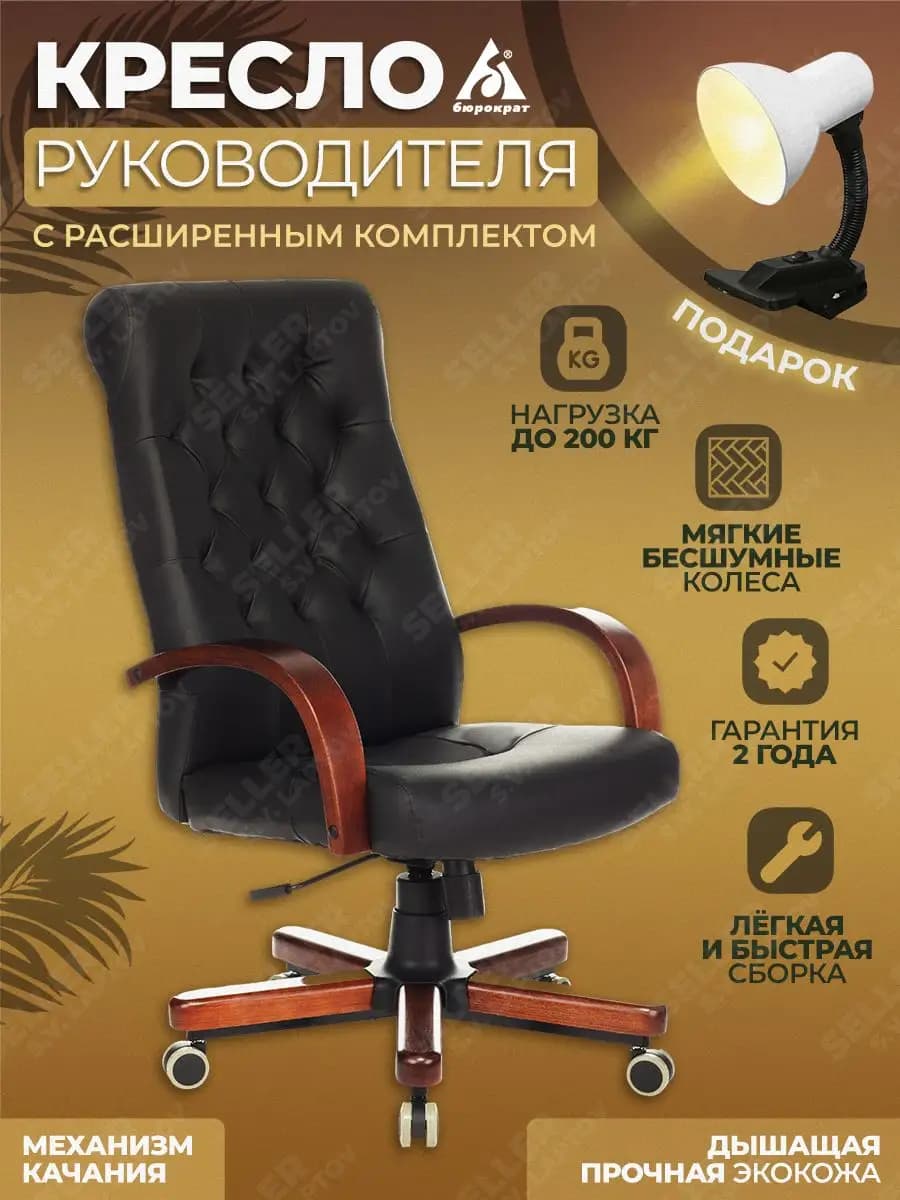 Кресло руководителя компьютерное офисное T-9928WALNUT-ECO