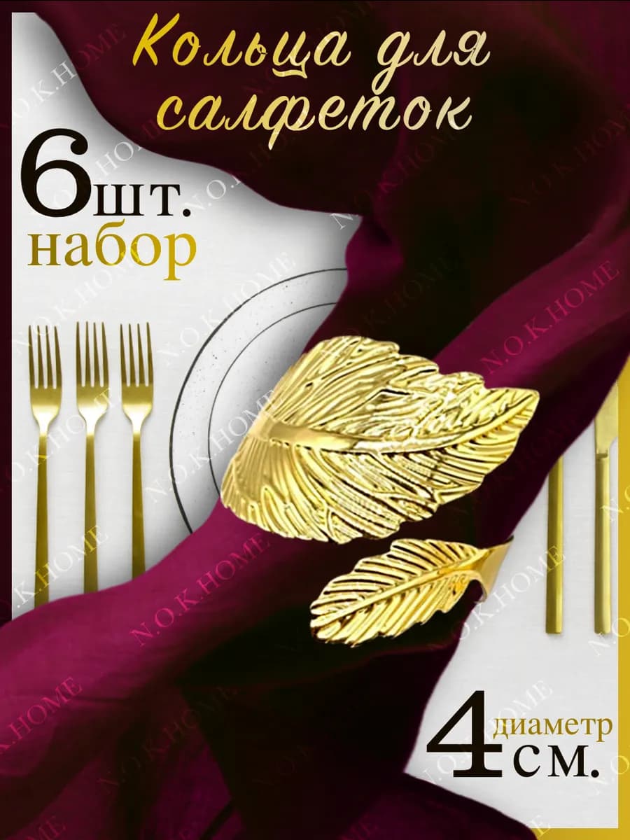 Кольца для салфеток листик золотой 6 шт