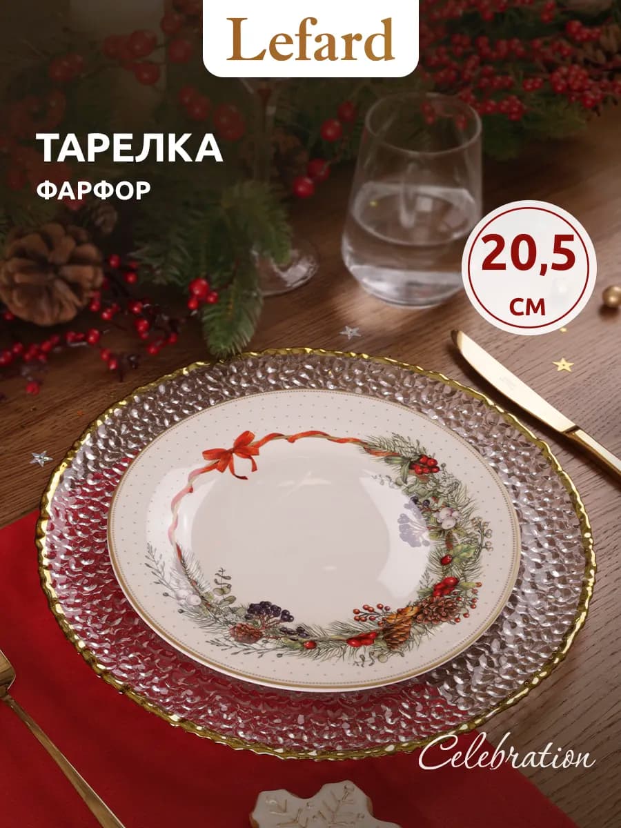 Тарелка закусочная новогодняя Celebration 20.5 см