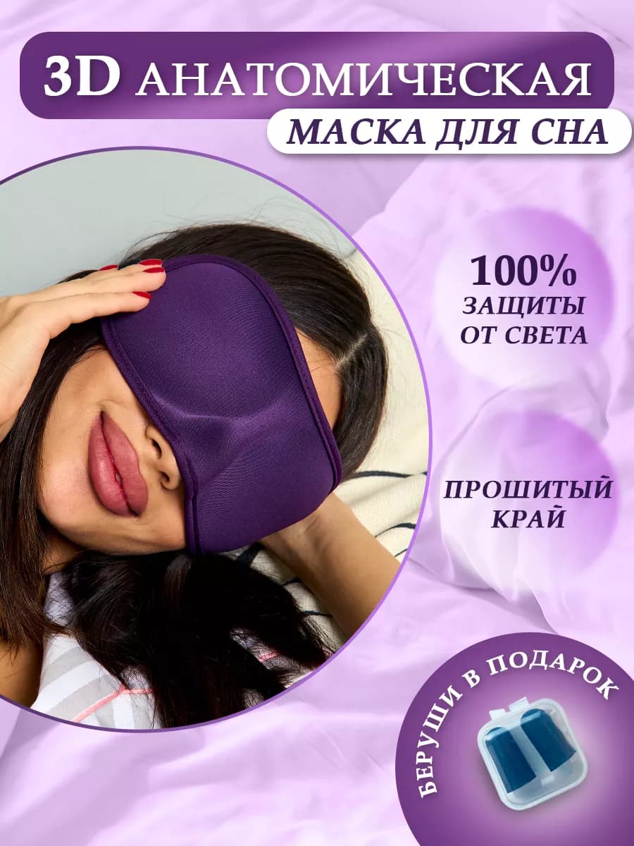 Маска для сна 3 D женская мужская повязка Memory Foam