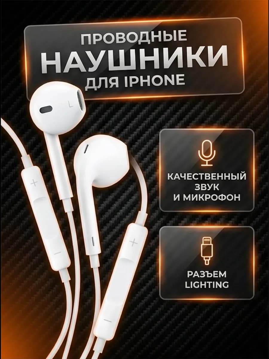 Наушники проводные с микрофоном для iPhone
