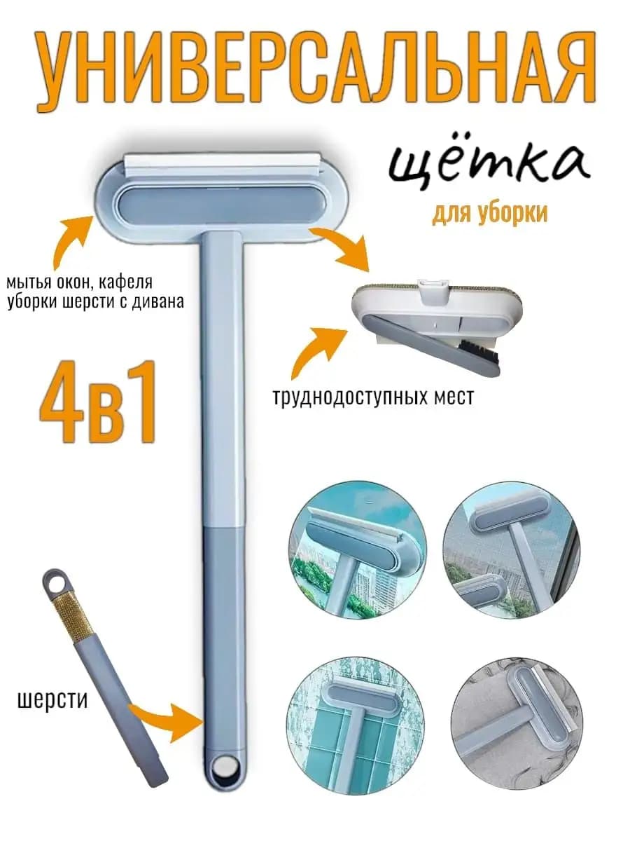 Щетка для мытья окон, уборки шерсти