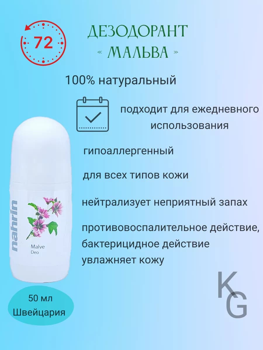 Дезодорант для тела роликовый Мальва, 50 мл