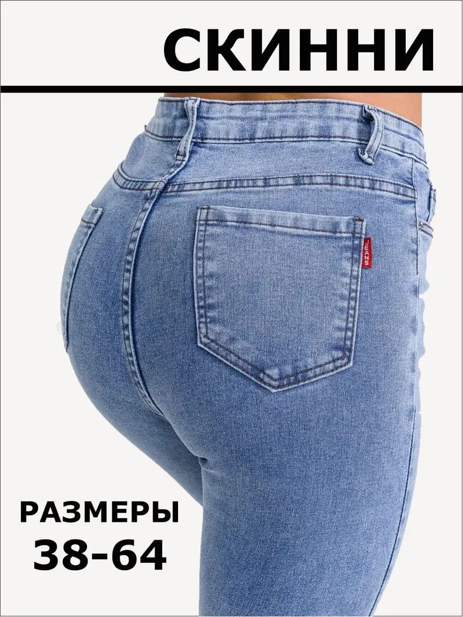 Джинсы женские скинни зауженные