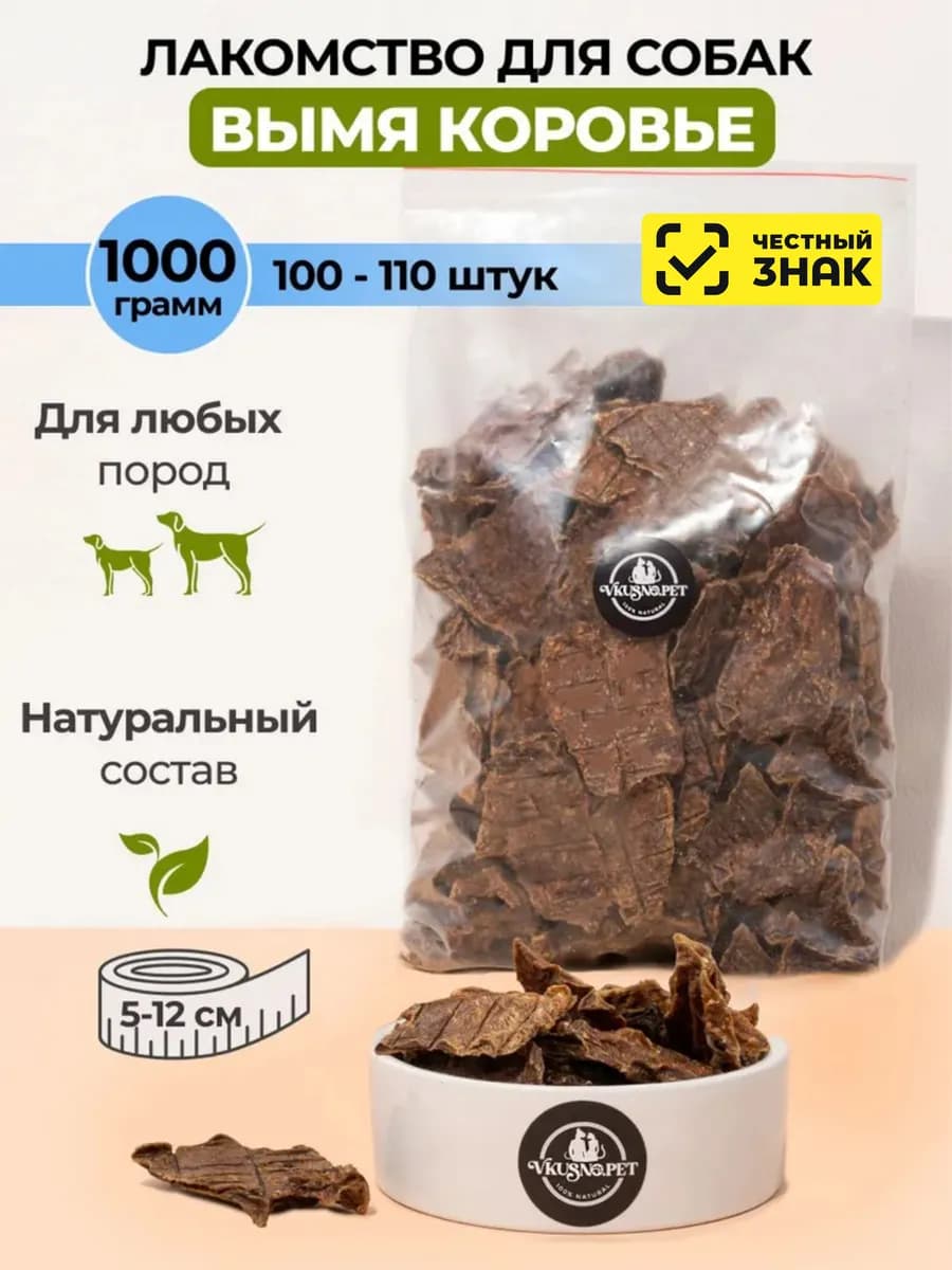 Вымя говяжье для собак, 1000 г