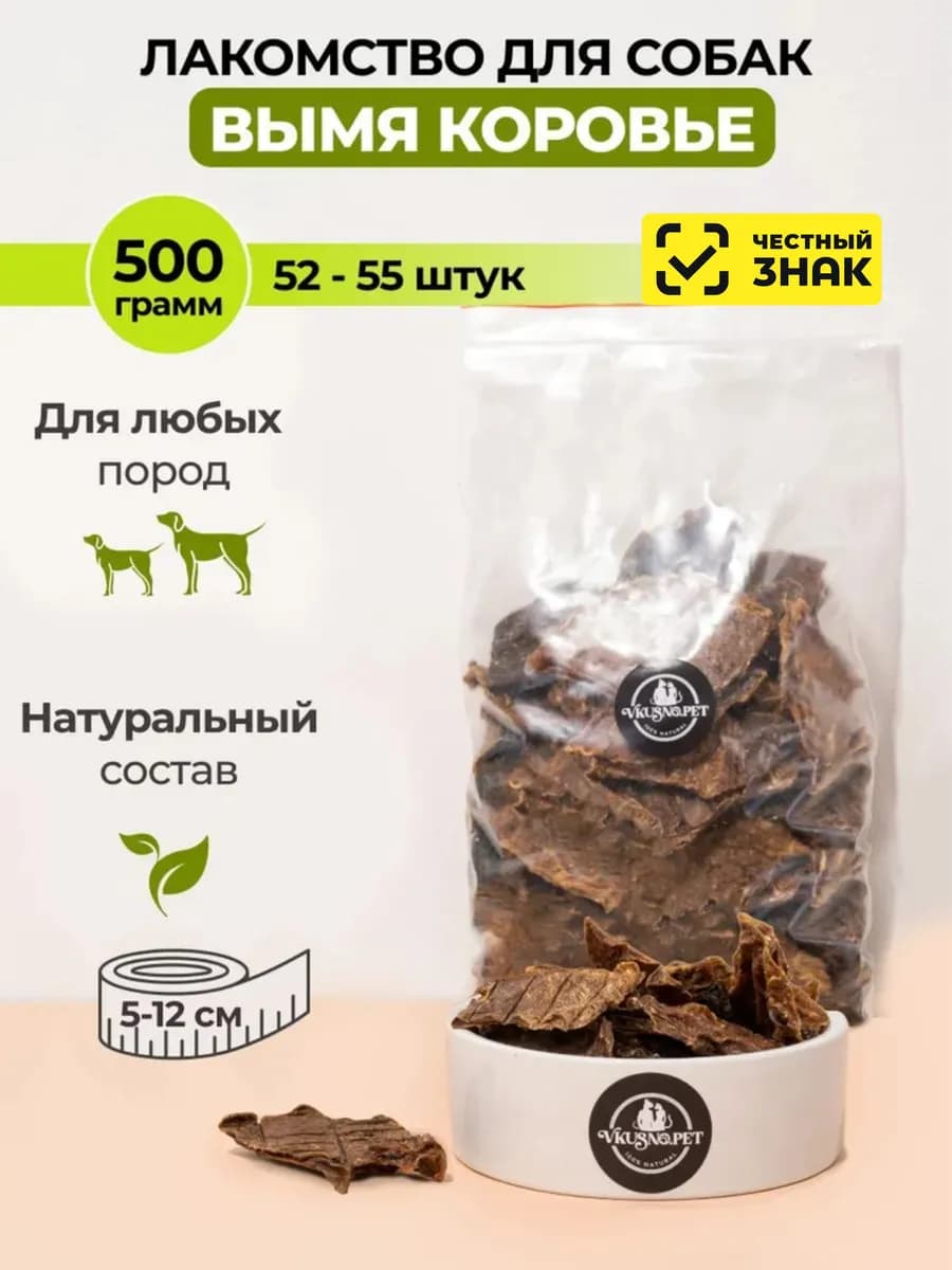 Лакомства для собак, вымя говяжье натуральное 500 г