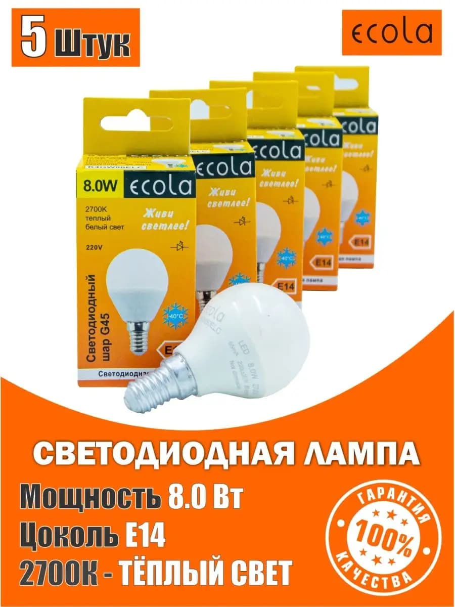 Лампы светодиодные 8Вт 2700К теплый свет 5шт