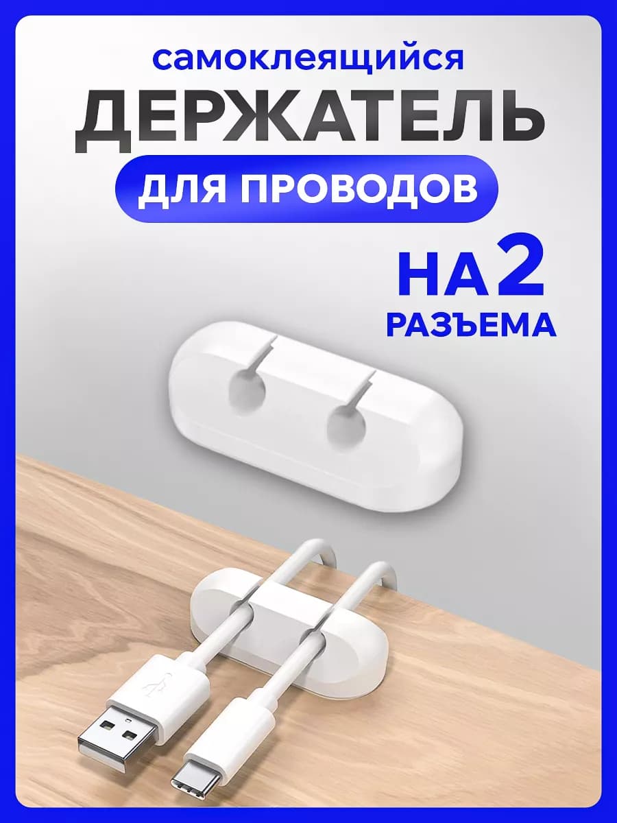Держатель для проводов на стол самоклеящийся для телефона